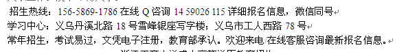 义乌市成人夜大学函授专科、本科学历提升班