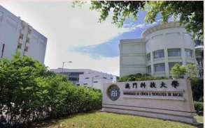 澳门科技大学