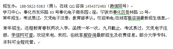 宁波奉化成人教育函授专科、本科招生 在职学历提升_电大报名专